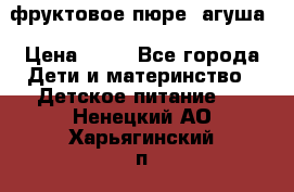 фруктовое пюре  агуша › Цена ­ 15 - Все города Дети и материнство » Детское питание   . Ненецкий АО,Харьягинский п.